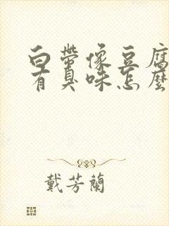 白带像豆腐渣还有臭味怎么回事