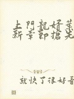 上门龙婿叶辰最新章节抢先看