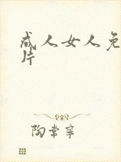 成人女人免费毛片