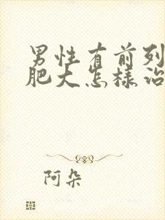 男性有前列腺有肥大怎样治疗好封面