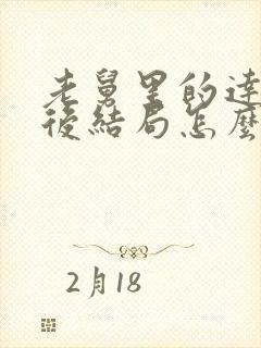 老舅里的达达最后结局怎么样