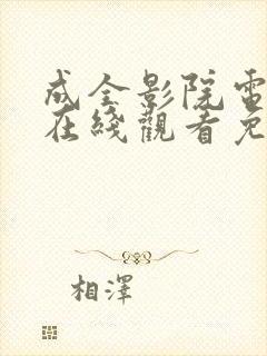 成全影院电视剧在线观看免费高清版