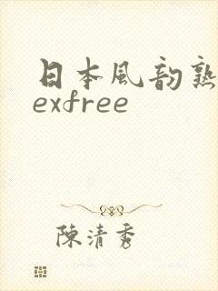 日本风韵熟妇sexfree