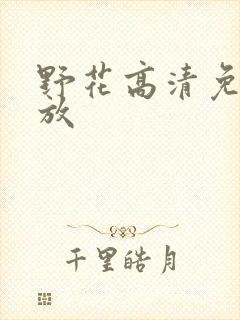 野花高清免费播放