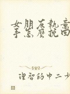 女朋友执意要分手怎么挽回封面