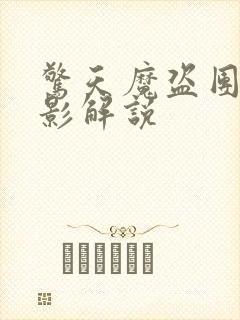 惊天魔盗团3电影解说