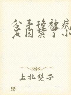 分手后被疯批男友囚禁了小说免费阅读