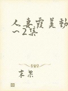 人妻霞美动漫1～2集