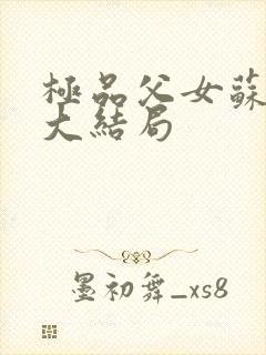 极品父女苏小雨大结局