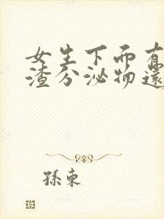 女生下面有豆腐渣分泌物还痒