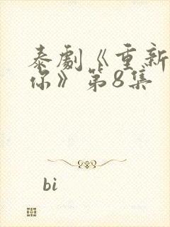 泰剧《重新爱上你》第8集封面