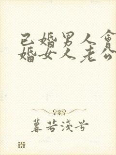 已婚男人会吃已婚女人老公的醋吗