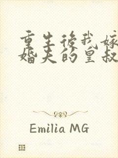 重生后我嫁了未婚夫的皇叔全文免费