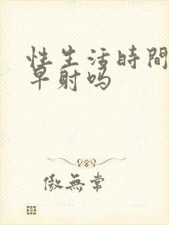 性生活时间短是早射吗