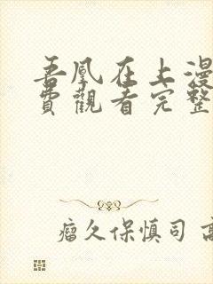 吾凰在上漫画免费观看完整版