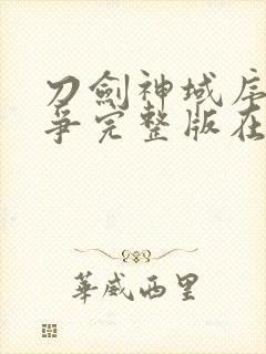 刀剑神域序列之争完整版在线观看