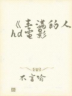 《丰满的人妻》hd电影