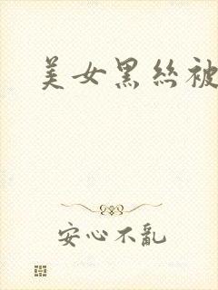 美女黑丝被爆操