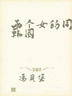 两个女的同性 韩国