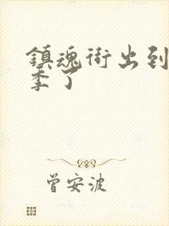 镇魂街出到第几季了