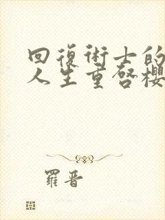 回复术士的重来人生重启樱花