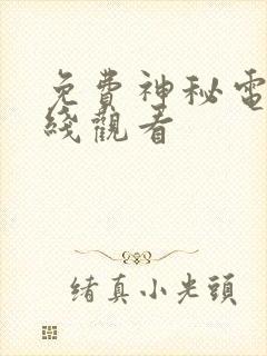 免费神秘电影在线观看