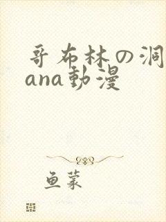 哥布林の洞窟sana动漫