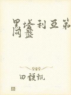 黑塔利亚第一季网盘