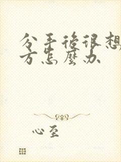 分手后很想念对方怎么办