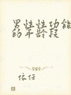 男性性功能下降的年龄段