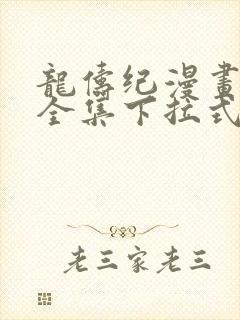 龙俦纪漫画免费全集下拉式漫画