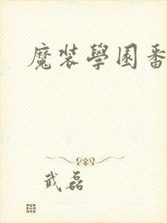 魔装学园番外篇封面