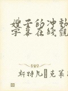 嫂子的冲动中文字幕在线观看