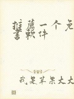 推荐一个免费听书软件