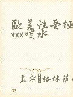 欧美性受极品xxxx喷水封面