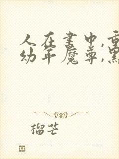 人在书中,重生幼年魔尊,黑化了演员