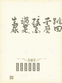 生过孩子跳绳漏尿是怎么回事封面