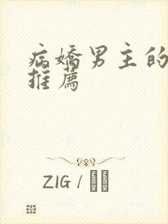 病娇男主的漫画推荐