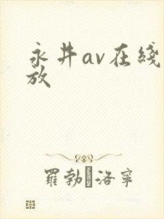 永井av在线播放封面