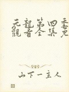 元龙第四季在线观看全集免费观看