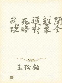 我死遁离开后,攻略对象全疯了txt