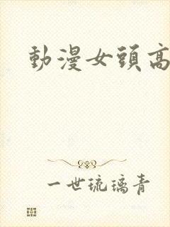 动漫女头高级感