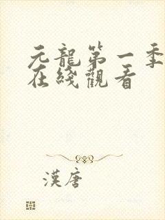 元龙第一季全集在线观看
