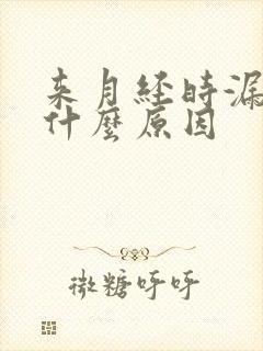 来月经时漏尿是什么原因