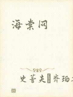 海棠网封面