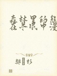 森林里的熊先生在冬眠中漫画免费