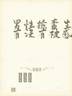 男性检查生殖器有没有被感染挂什么科