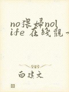 no猥妇nolife 在线观看