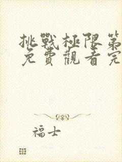 挑战极限第二季免费观看完整版