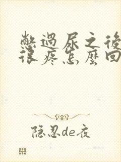 憋过尿之后尿完很疼怎么回事